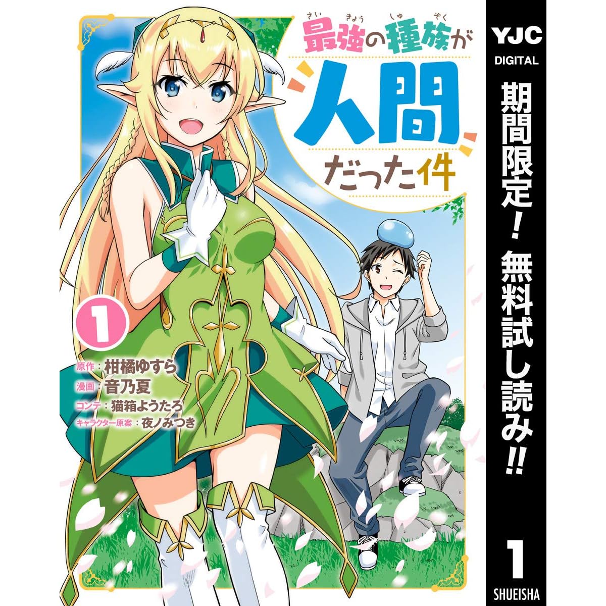 最強の種族が人間だった件 期間限定無料 1 By 柑橘ゆすら 最強の種族が人間だった件 期間限定無料 1 By 柑橘ゆすら