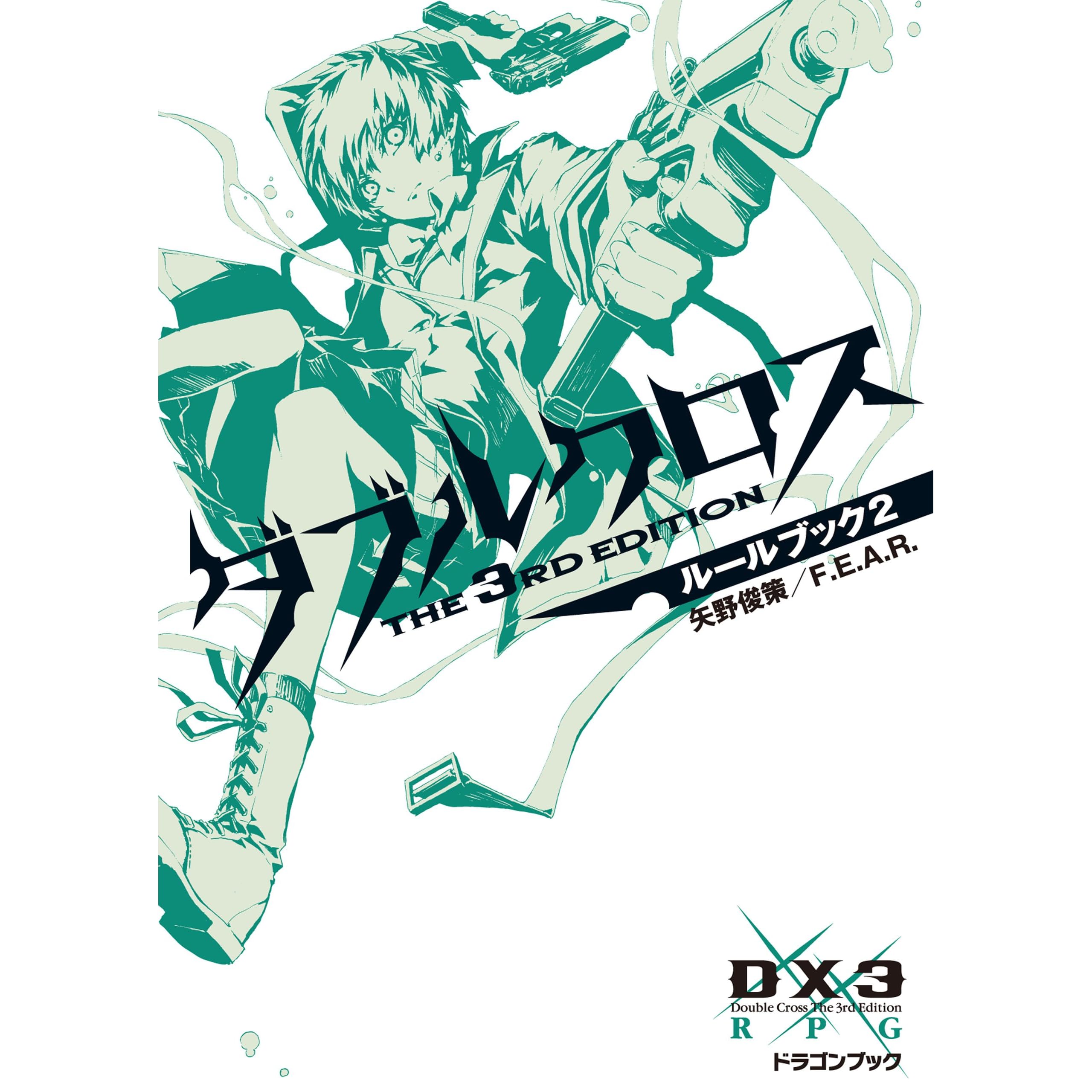 ダブルクロス The 3rd Edition ルールブック 2 By 矢野 俊策 ダブルクロス The 3rd Edition ルールブック 2 By 矢野 俊策