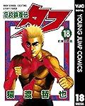 高校鉄拳伝タフ 18 (ヤングジャンプコミックスDIGITAL)