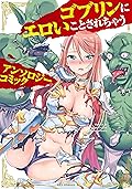 ゴブリンにエロいことされちゃうアンソロジーコミック (REXコミックス)