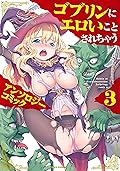 ゴブリンにエロいことされちゃうアンソロジーコミック: 3 (REXコミックス)