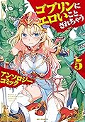 ゴブリンにエロいことされちゃうアンソロジーコミック: 5 (REXコミックス)