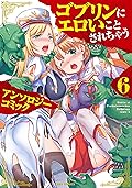 ゴブリンにエロいことされちゃうアンソロジーコミック: 6 (REXコミックス)