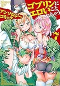 ゴブリンにエロいことされちゃうアンソロジーコミック: 7 (REXコミックス)