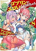 ゴブリンにエロいことされちゃうアンソロジーコミック: 8 (REXコミックス)