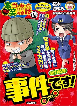 ちび本当にあった笑える話 Vol 174 事件です 雑誌 By 桜木さゆみ