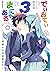 でぃおてぃまにゅある ～神様たちの恋愛代行～: 3 (REXコミックス) (Japanese Edition)