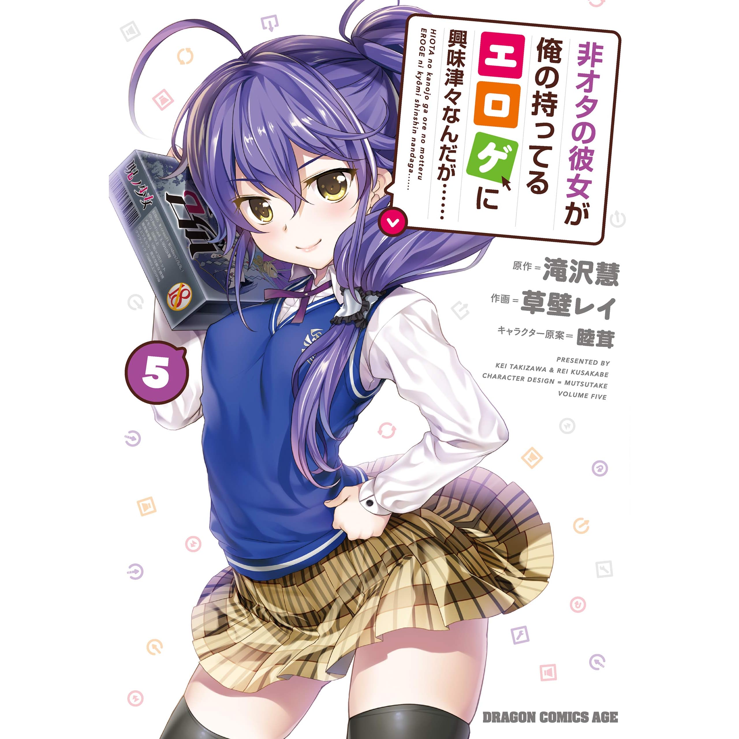 非オタの彼女が俺の持ってるエロゲに興味津々なんだが 5 ドラゴンコミックスエイジ By 草壁 レイ 非オタの彼女が俺の持ってるエロゲに興味津々なんだが 5 ドラゴンコミックスエイジ By 草壁 レイ