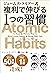 ジェームズ・クリアー式 複利で伸びる1つの習慣 (Japanese Edition)