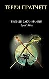 Творцы заклинаний by Terry Pratchett