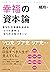 幸福の「資本」論――あなたの未来を決める「３つの資本」...