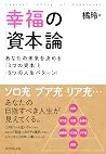 幸福の「資本」論――あなたの未来を...