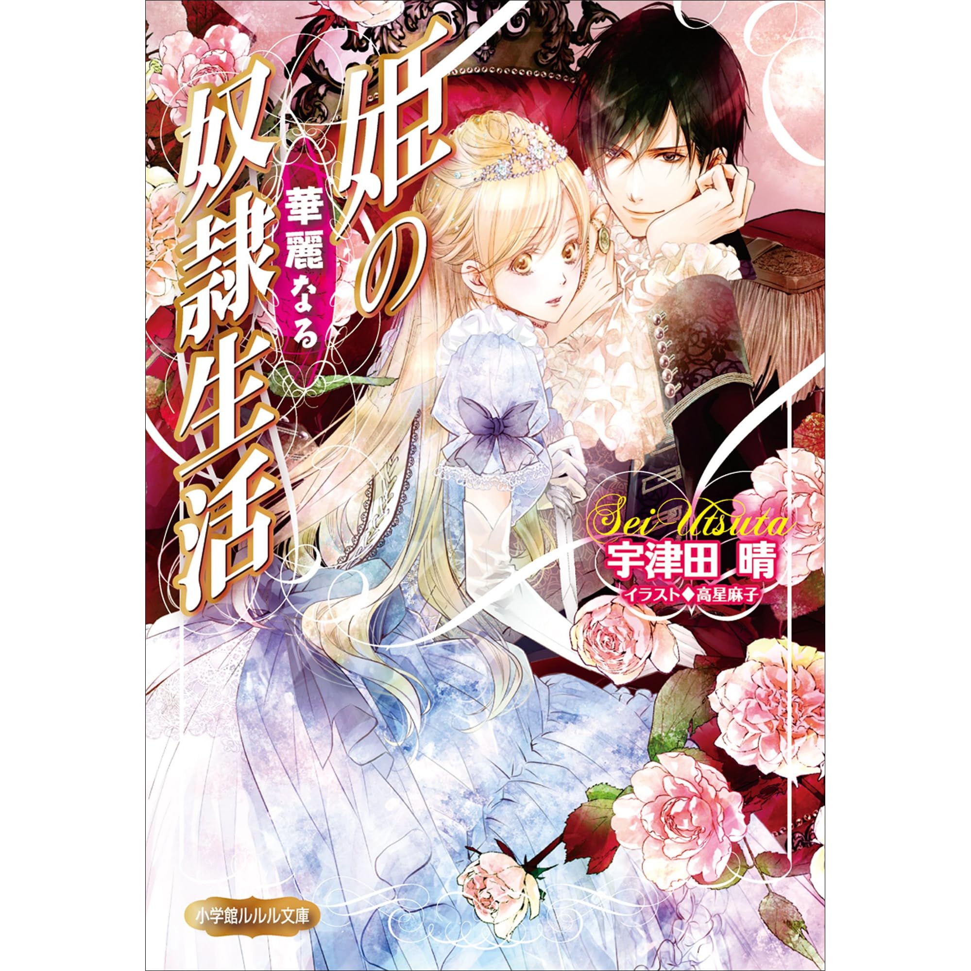 姫の華麗なる奴隷生活 By 宇津田晴