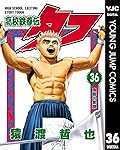 高校鉄拳伝タフ 36 (ヤングジャンプコミックスDIGITAL)