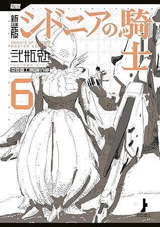 新装版 シドニアの騎士 ６ By 弐瓶勉