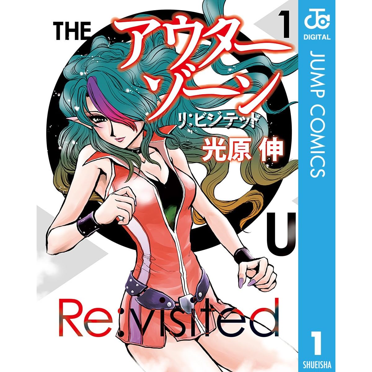 アウターゾーン リ ビジテッド 1 By 光原伸