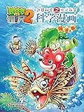 植物大战僵尸2武器秘密之你问我答科学漫画·海洋卷