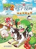 植物大战僵尸2武器秘密之你问我答科学漫画·农业与生态卷