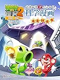 植物大战僵尸2武器秘密之你问我答科学漫画·未来科技卷