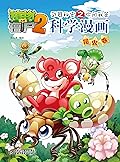 植物大战僵尸2武器秘密之你问我答科学漫画·昆虫卷