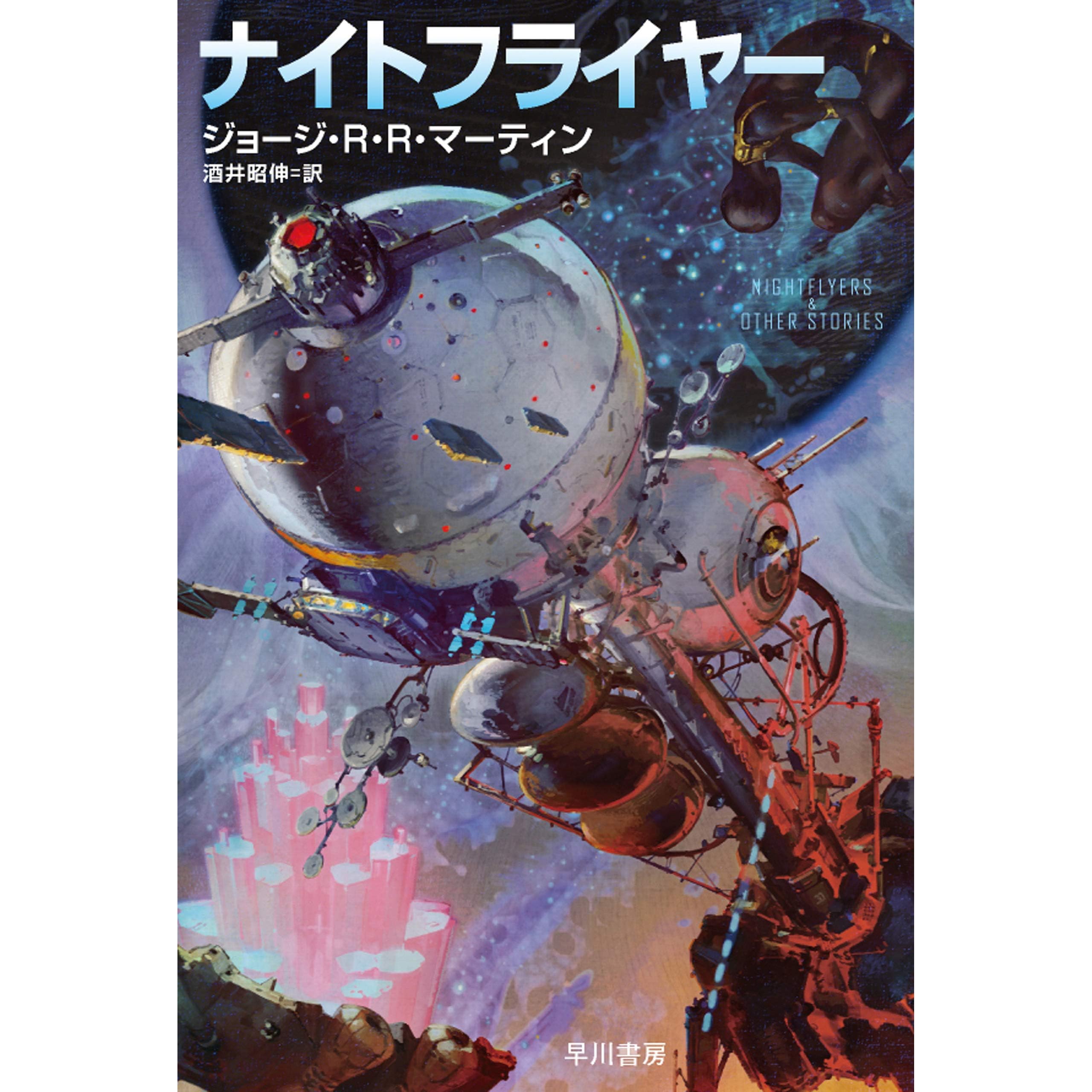 ナイトフライヤー By ジョージ R R マーティン