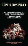 Изумительный Морис и его ученые грызуны by Terry Pratchett