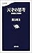 天才の思考　高畑勲と宮崎駿 (文春新書) (Japanese Edition)