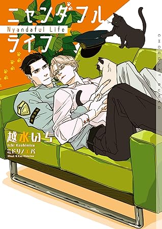 ニャンダフルライフ イラストあり By 越水いち
