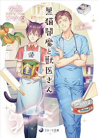 黒猫閻魔と獣医さん By 安曇 ひかる