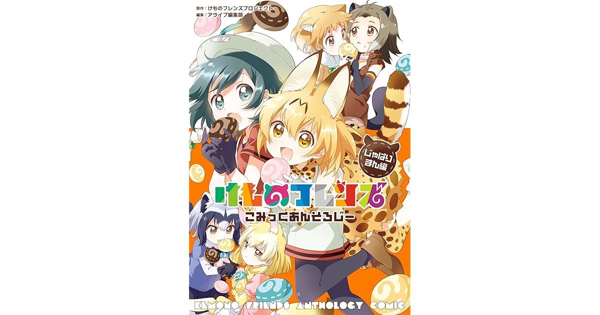 けものフレンズ こみっくあんそろじー じゃぱりまん編 By アライブ編集部