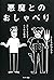 悪魔とのおしゃべり