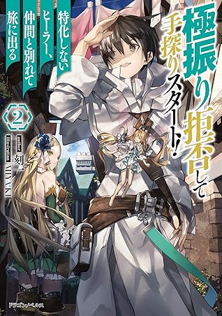 極振り拒否して手探りスタート 特化しないヒーラー 仲間と別れて旅に出る 2 By 刻一