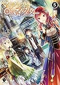 マギクラフト・マイスター 5 (MFブックス)