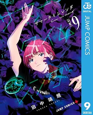 サマータイムレンダ 9