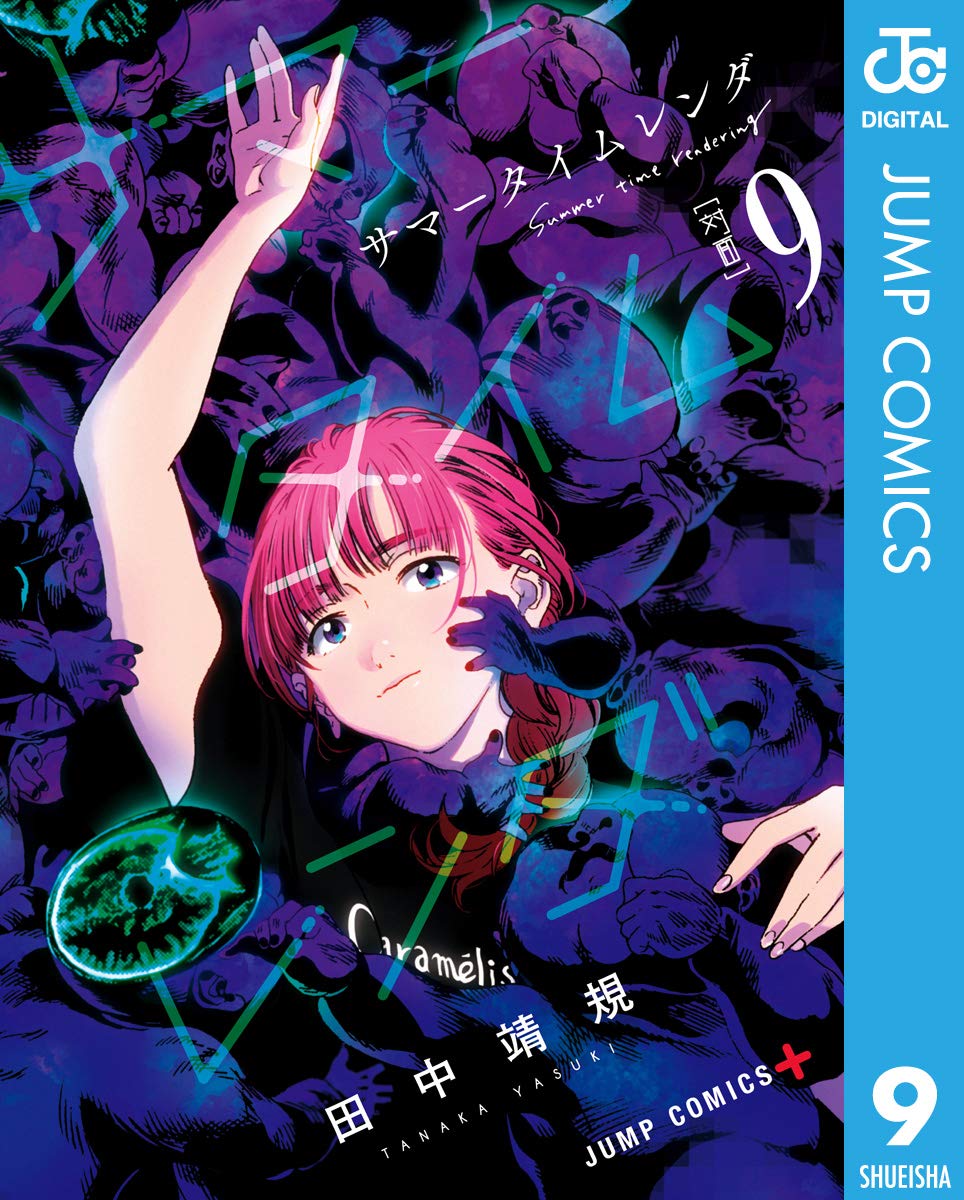 サマータイムレンダ 9 (Kindle Edition)