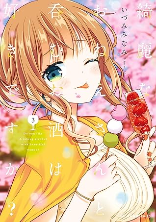 綺麗なおねえさんと呑むお酒は好きですか ３ By いづみみなみ