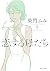 恋する母たち（５） (ビッグコミックス)