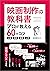 映画制作の教科書　プロが教える60のコツ～企画・撮影・...
