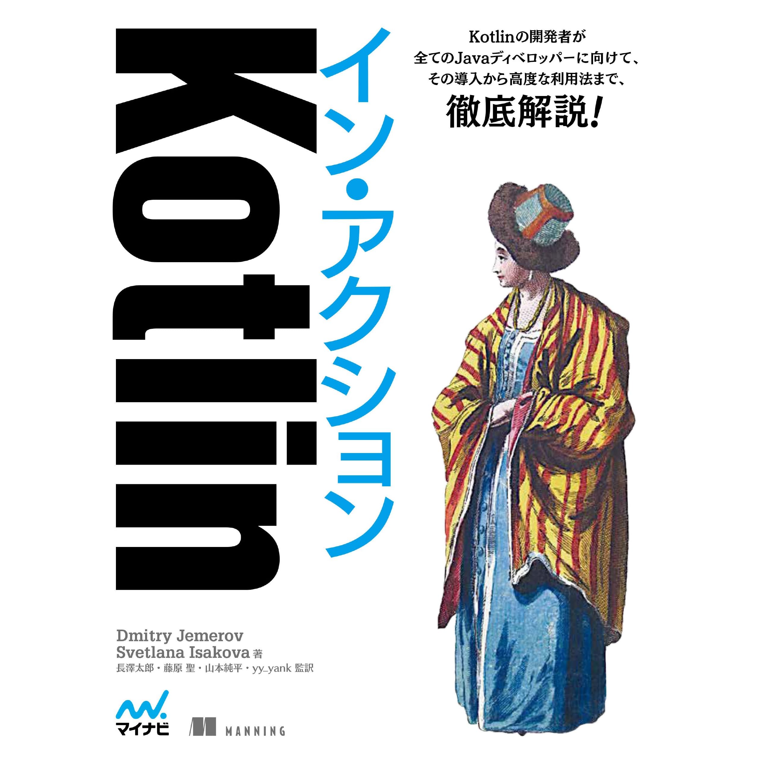 Kotlinイン アクション By Dmitry Jemerov