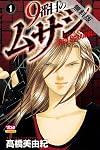 9番目のムサシ ミッション・ブルー [9 Banme no Musashi: Mission Blue