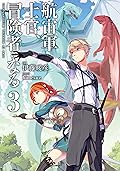 航宙軍士官、冒険者になる3