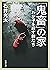 「鬼畜」の家―わが子を殺す親たち―(新潮文庫) (Japanese Edition)