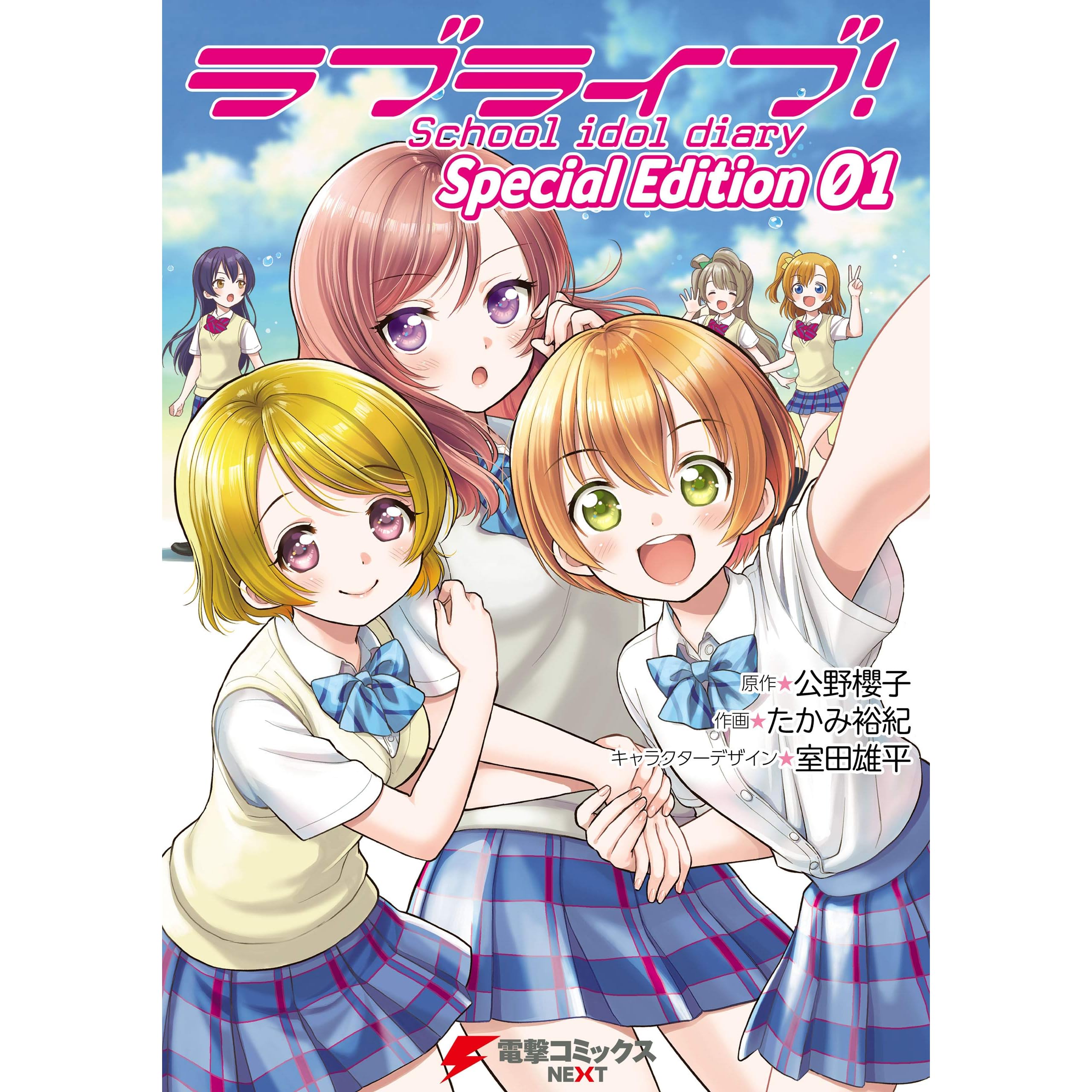 ラブライブ School Idol Diary ｓｐｅｃｉａｌ ｅｄｉｔｉｏｎ 01 By たかみ 裕紀