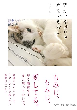 猫がいなけりゃ息もできない By 村山由佳