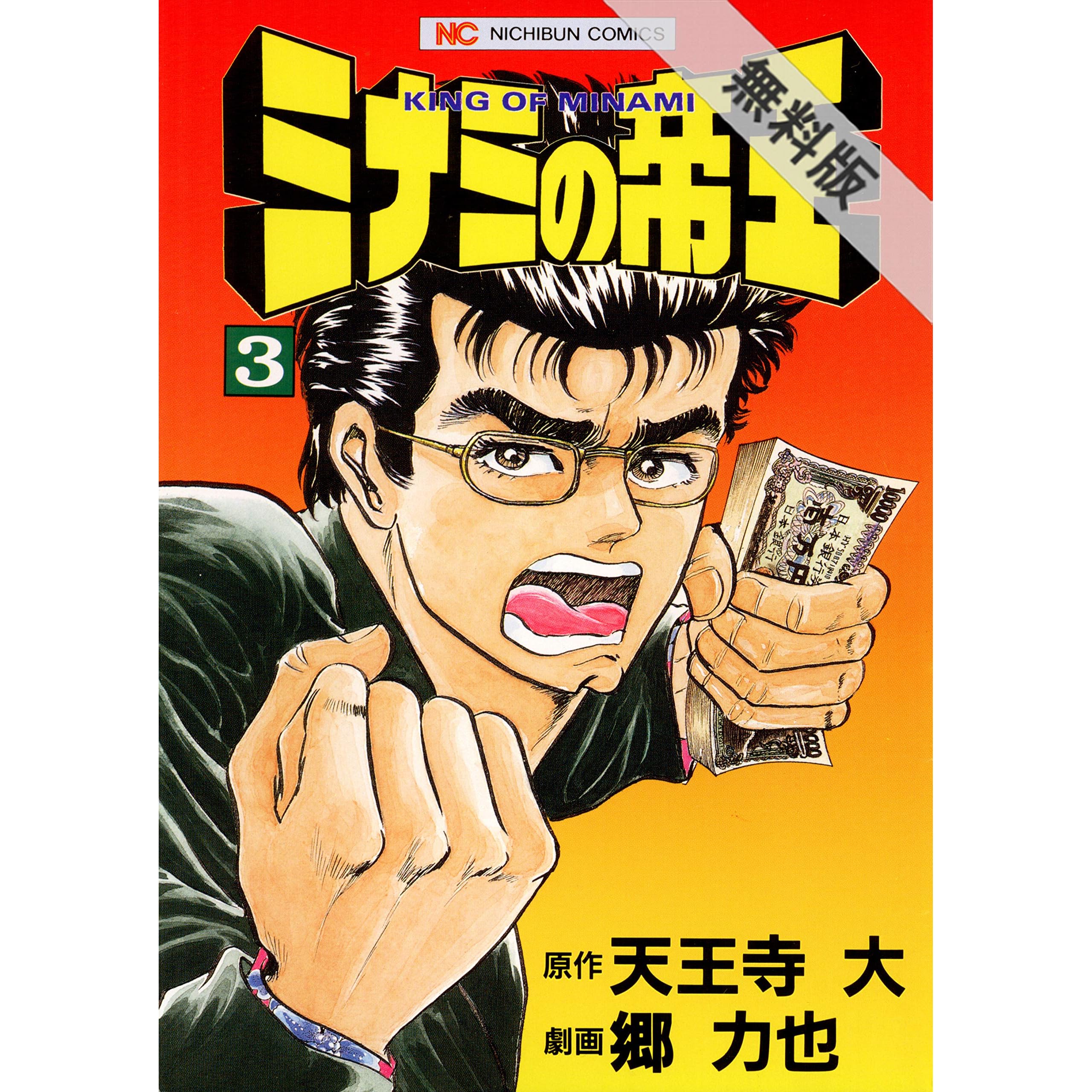 ミナミの帝王 3 期間限定 無料お試し版 By 天王寺大