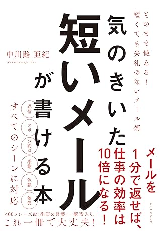 気のきいた短いメールが書ける本 そのまま使える 短くても失礼のないメール術 By 中川路 亜紀