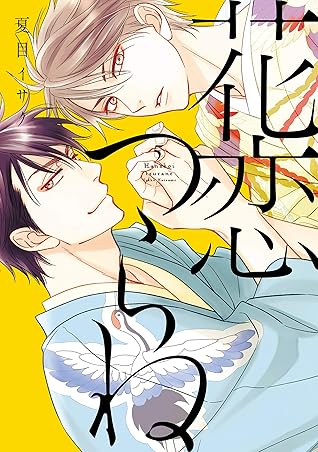 花恋つらね 5 [Hanakoi Tsurane 5]