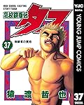高校鉄拳伝タフ 37 (ヤングジャンプコミックスDIGITAL)