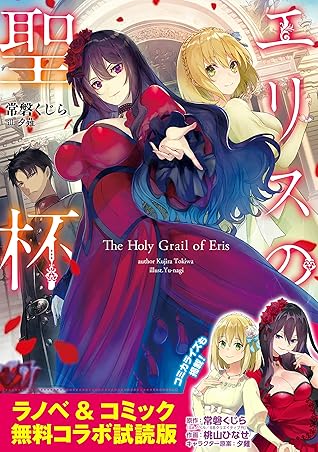 エリスの聖杯 ラノベ コミックス 無料コラボ試読版 By 常磐くじら