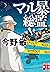 マル暴総監 (実業之日本社文庫) by Bin Konno